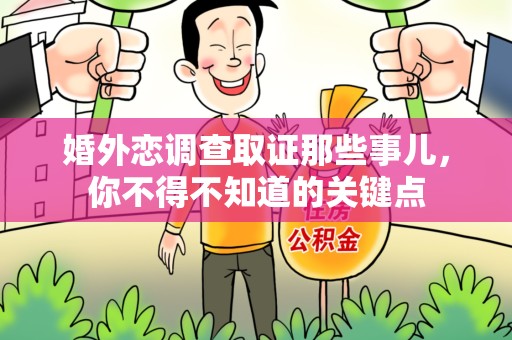 瑞昌婚外恋调查取证那些事儿，你不得不知道的关键点