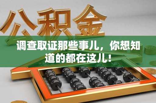 瑞昌调查取证那些事儿，你想知道的都在这儿！