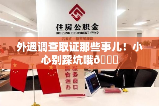 瑞昌外遇调查取证那些事儿！小心别踩坑哦😉