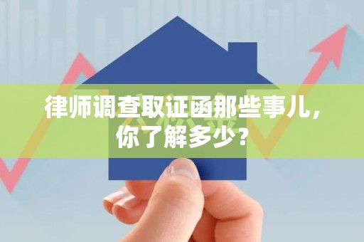 瑞昌律师调查取证函那些事儿，你了解多少？