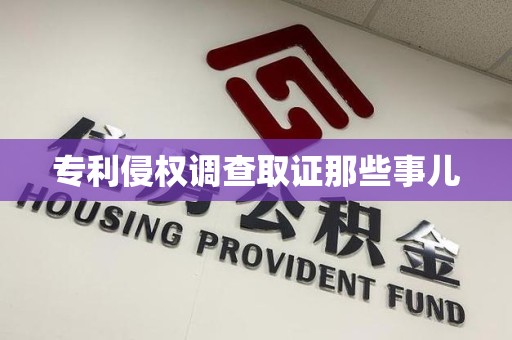 瑞昌专利侵权调查取证那些事儿