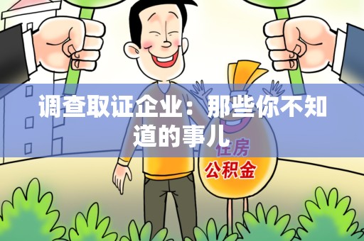 瑞昌调查取证企业：那些你不知道的事儿