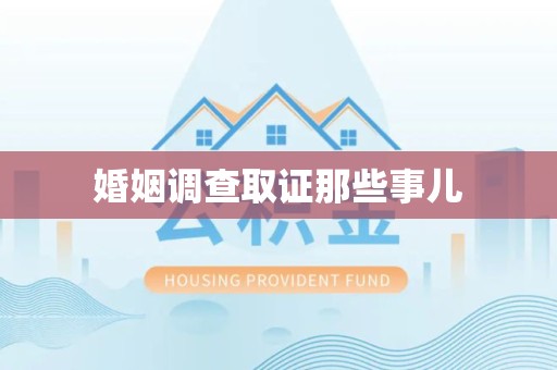瑞昌婚姻调查取证那些事儿