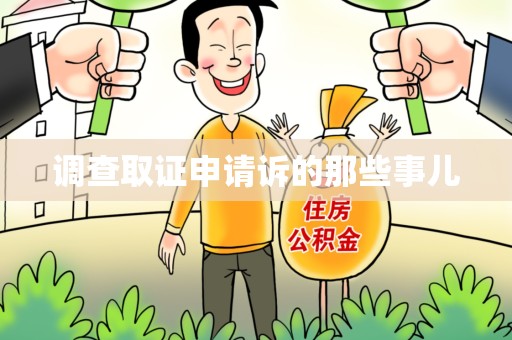 瑞昌调查取证申请诉的那些事儿