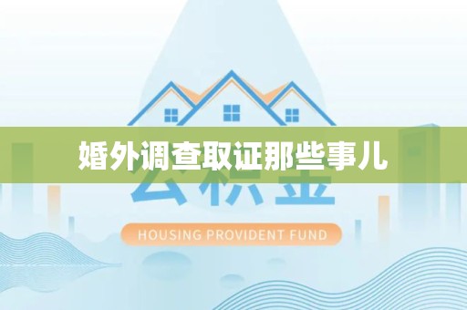 瑞昌婚外调查取证那些事儿