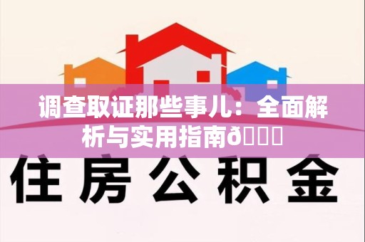 瑞昌调查取证那些事儿：全面解析与实用指南😎