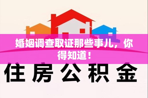 瑞昌婚姻调查取证那些事儿，你得知道！