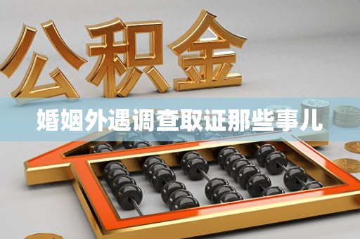 瑞昌婚姻外遇调查取证那些事儿