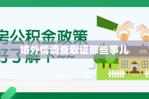 瑞昌婚外情调查取证那些事儿