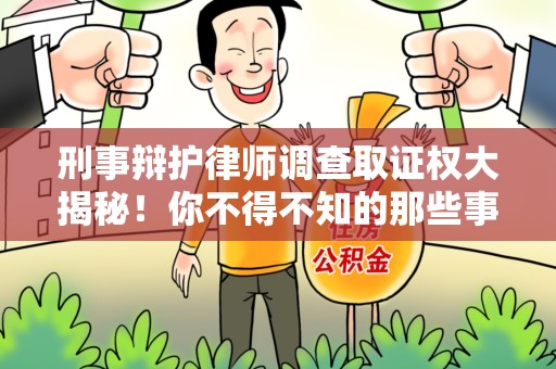 瑞昌刑事辩护律师调查取证权大揭秘！你不得不知的那些事儿