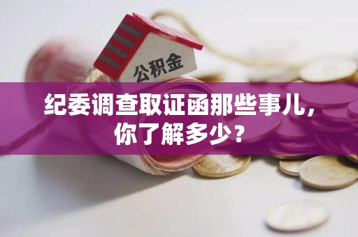瑞昌纪委调查取证函那些事儿，你了解多少？