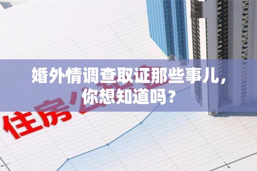 瑞昌婚外情调查取证那些事儿,你想知道吗? 瑞昌婚外情调查取证那些事儿,你想知道吗?