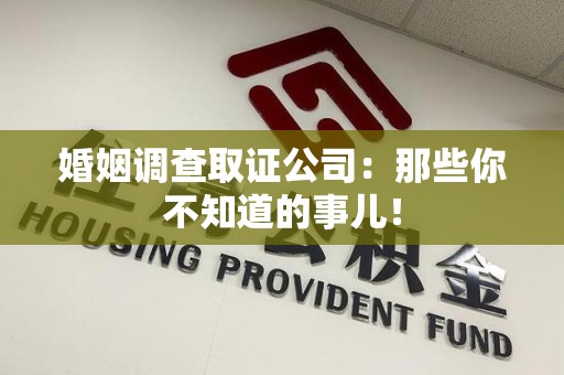 瑞昌婚姻调查取证公司：那些你不知道的事儿！