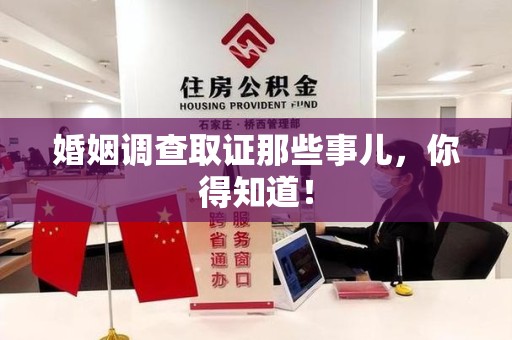 瑞昌婚姻调查取证那些事儿，你得知道！