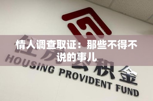 瑞昌情人调查取证：那些不得不说的事儿