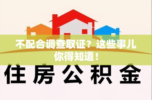 瑞昌不配合调查取证？这些事儿你得知道！