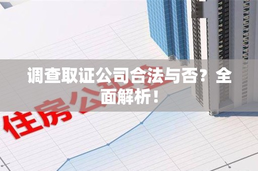 瑞昌调查取证公司合法与否？全面解析！