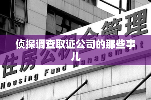 瑞昌侦探调查取证公司的那些事儿