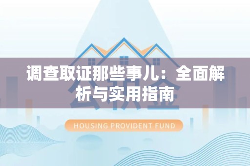 瑞昌调查取证那些事儿：全面解析与实用指南