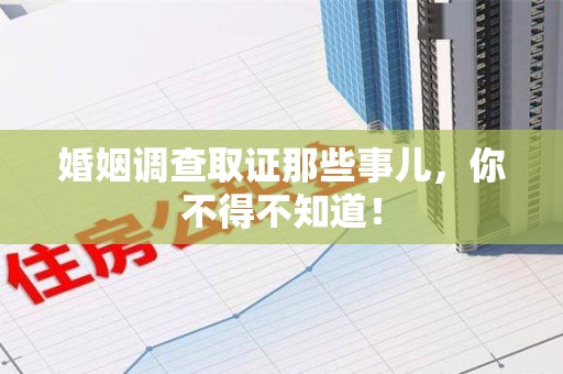 瑞昌婚姻调查取证那些事儿，你不得不知道！