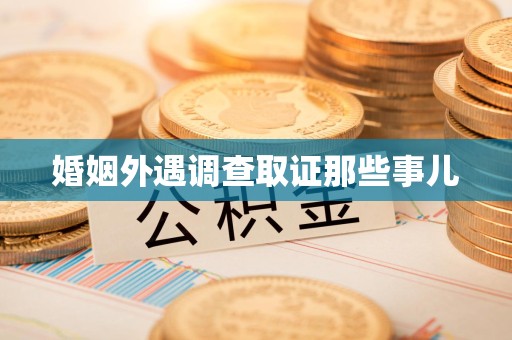 瑞昌婚姻外遇调查取证那些事儿