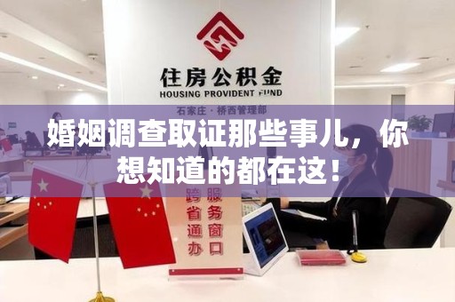 瑞昌婚姻调查取证那些事儿，你想知道的都在这！