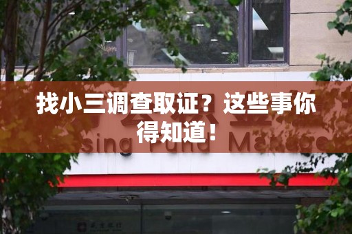 瑞昌找小三调查取证？这些事你得知道！