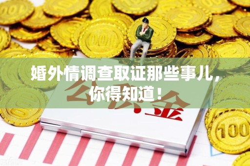 瑞昌婚外情调查取证那些事儿，你得知道！