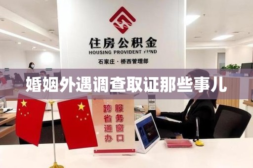 瑞昌婚姻外遇调查取证那些事儿