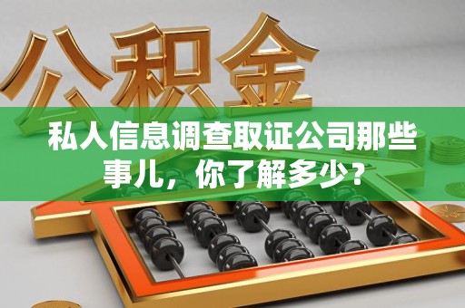 瑞昌私人信息调查取证公司那些事儿，你了解多少？
