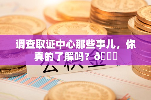 瑞昌调查取证中心那些事儿，你真的了解吗？😎