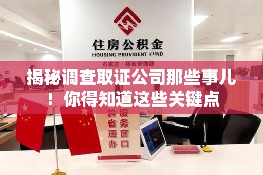 瑞昌揭秘调查取证公司那些事儿！你得知道这些关键点