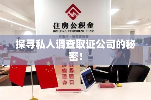 瑞昌探寻私人调查取证公司的秘密！