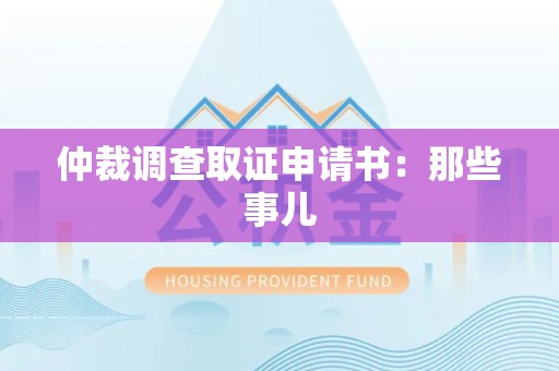 瑞昌仲裁调查取证申请书：那些事儿