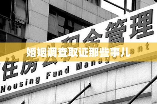 瑞昌婚姻调查取证那些事儿