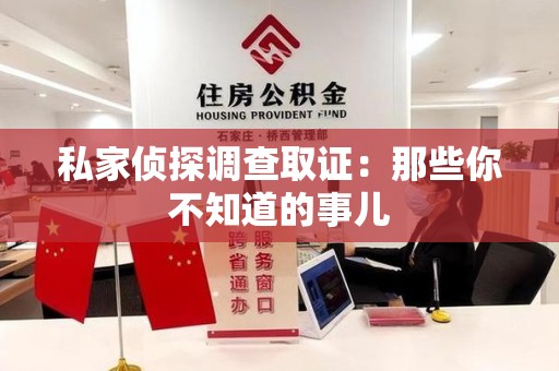 瑞昌私家侦探调查取证:那些你不知道的事儿 瑞昌私家侦探调查取证:那些你不知道的事儿