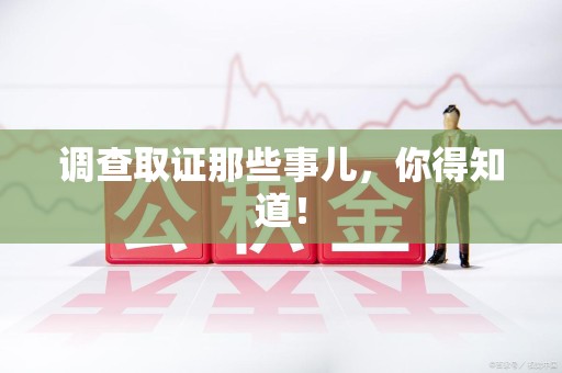 瑞昌调查取证那些事儿，你得知道！