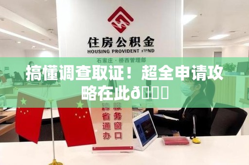 瑞昌搞懂调查取证！超全申请攻略在此😎