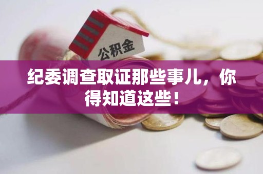 瑞昌纪委调查取证那些事儿，你得知道这些！