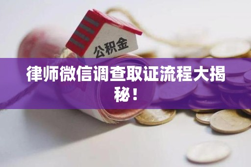 瑞昌律师微信调查取证流程大揭秘！