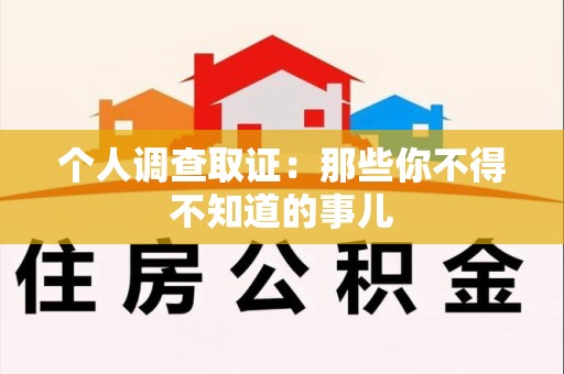 瑞昌个人调查取证：那些你不得不知道的事儿
