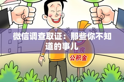 瑞昌微信调查取证：那些你不知道的事儿