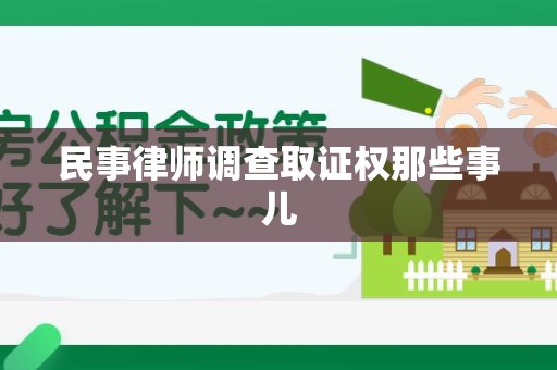 瑞昌民事律师调查取证权那些事儿