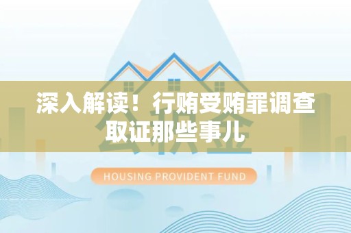 瑞昌深入解读！行贿受贿罪调查取证那些事儿