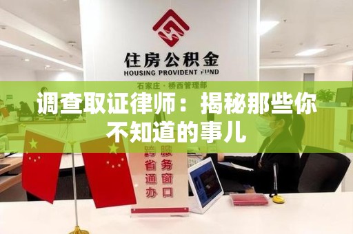 瑞昌调查取证律师：揭秘那些你不知道的事儿