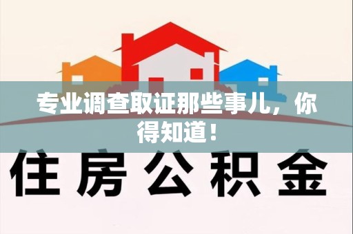 瑞昌专业调查取证那些事儿，你得知道！