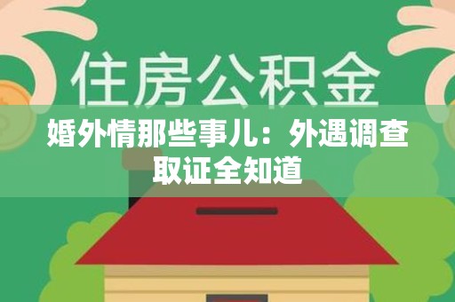 瑞昌婚外情那些事儿：外遇调查取证全知道