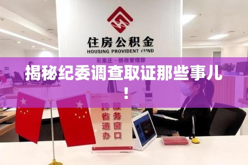 瑞昌揭秘纪委调查取证那些事儿！