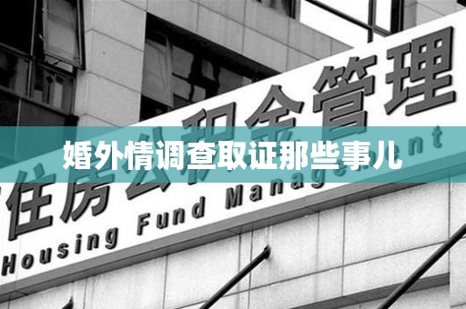 瑞昌婚外情调查取证那些事儿