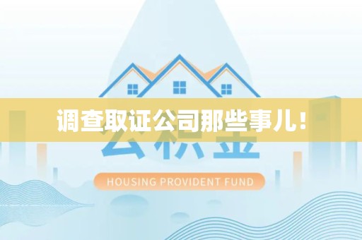 瑞昌调查取证公司那些事儿！